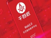 千百匠：順應時代浪潮，打造手藝人的數字生態(tài)家園