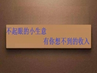 能拿回家做，不起眼的手工小生意，投資不大，月入可觀