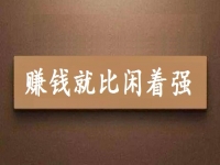 賺錢就比閑著強(qiáng)，可以拿回家做的手工項(xiàng)目專兼職都能做