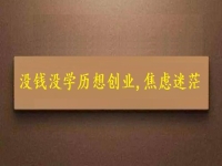 賺不到錢、沒(méi)學(xué)歷，焦慮迷茫，掙錢創(chuàng)業(yè)選純手工就對(duì)了