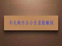 這個(gè)冬天創(chuàng)業(yè)，投資小生意要掙錢，就要注意這3點(diǎn)