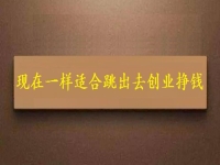 現(xiàn)在這個(gè)時(shí)間一樣適合跳出去創(chuàng)業(yè)掙錢，拿回家做的手工項(xiàng)目長(zhǎng)期穩(wěn)定、收入好