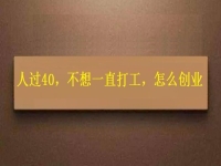 人過(guò)40，不想一直打工，干這2份事業(yè)，收入越來(lái)越高
