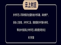 千百匠：打造鄉(xiāng)村運(yùn)營官，構(gòu)建云上村莊新生態(tài)