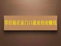 用手工活加工助力鄉(xiāng)村振興，零經(jīng)驗(yàn)在家門口創(chuàng)業(yè)賺錢