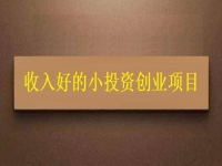 沒錢就不能創(chuàng)業(yè)嗎？這個(gè)適合窮人的創(chuàng)業(yè)項(xiàng)目為什么收入讓人滿意
