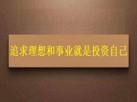 一生中應(yīng)該投資的是自己，這個(gè)老平臺的純手工項(xiàng)目幫大家逐夢圓夢