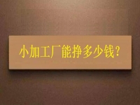 小小加工作坊，一天能有多少收入？純手工飾品加工廠告訴你關(guān)鍵因素