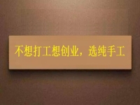 假如你不想打工，居家靈活就業(yè)還是創(chuàng)業(yè)，純手工項(xiàng)目是個(gè)好選擇