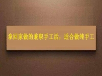 可以領(lǐng)回家做的手工活，掙錢多因為在這些方面做的好