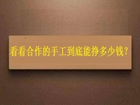 找拿回家做的手工活外發(fā)加工項目，看看大家到底能掙多少錢