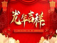 喜迎龍年！新的歲月里，手工之家與大家一起創(chuàng)造更美好的未來