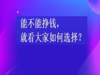 在家掙錢的兼職工作，能不能掙錢，就看大家如何選擇手工項目