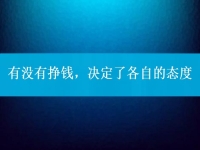 有沒有掙錢，決定了各自的態(tài)度，把手工活拿回家做到底行不行