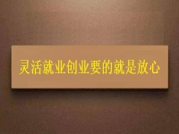 靈活就業(yè)創(chuàng)業(yè)要的就是放心，要自由掙錢，正規(guī)可靠才有保障