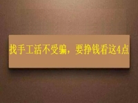 怎樣找手工活不受騙，拿回家做的手工，要掙錢就要看好這4個方面