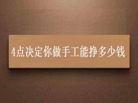 正規(guī)手工活帶回家加工，4點(diǎn)決定你做手工能不能掙錢，能掙多少錢