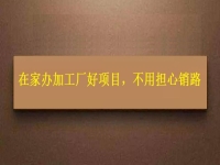 在家辦加工廠好項(xiàng)目，農(nóng)村創(chuàng)業(yè)開飾品加工廠，大家不用擔(dān)心產(chǎn)品銷路