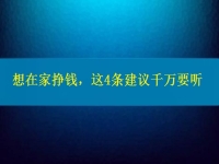 找個(gè)兼職手工活在家做，想掙錢、想多掙錢，這4條建議千萬要聽