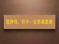 在家做這個(gè)手工活掙錢的人很多，但你不一定能做，先看看適不適合再說