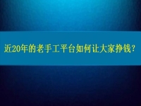兼職手工活在家做，近20年的老手工平臺如何讓大家做手工掙錢