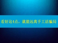 手工活正規(guī)廠家怎么聯(lián)系？看好這4點(diǎn)，就能遠(yuǎn)離手工活騙局