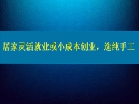 居家靈活就業(yè)或小成本創(chuàng)業(yè)，純手工往往更值得擁有
