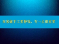 在家做手工活要掙錢，選擇正規(guī)適合的手工之外，還有一點(diǎn)很重要