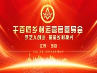給手工從業(yè)者一個舞臺，助農(nóng)富農(nóng)、合作共贏 —— 讓我們歡聚江蘇·句容