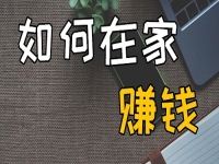 不出去工作可以，但不努力掙錢不行，在家開(kāi)串珠加工廠收入好、有奔頭