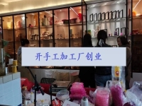 開手工加工廠收入怎么樣？這1個純手工讓很多人居家有了事業(yè)