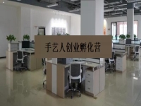 手藝人創(chuàng)業(yè)孵化營(yíng) —— 是手工事業(yè)的新發(fā)展、新征程、新機(jī)遇