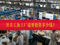 不打工、不開(kāi)店，在家門口開(kāi)一個(gè)手工加工廠需要投資多少錢？（僅限50名，不看后悔三年）