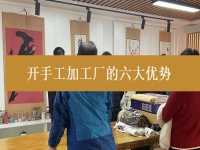 創(chuàng)業(yè)開(kāi)手工加工廠有這6個(gè)優(yōu)勢(shì)，難怪城市農(nóng)村選擇純手工在家掙錢的人都那么多