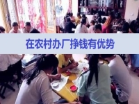 農(nóng)村掙錢好項目，在村里開手工加工廠，有這5點優(yōu)勢，不怕不成功
