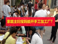 在家的家庭主婦、全職寶媽，能開手工加工廠掙錢嗎？