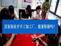 居家創(chuàng)業(yè)開手工加工廠，能兼職做嗎？看了這3點就有了答案