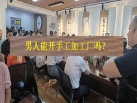 男士能開手工加工廠嗎？從這4方面看，就知道優(yōu)勢和不足