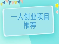 一個(gè)人創(chuàng)業(yè)適合做什么行業(yè)？可以大膽開辦手工加工廠，放心帶團(tuán)隊(duì)掙錢