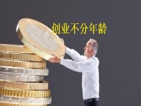 創(chuàng)業(yè)不分年齡，老人辦手工加工廠有什么優(yōu)勢(shì)，一看就知道 
