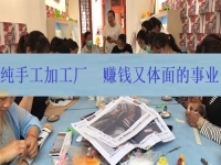 下半年體面又賺錢的好項(xiàng)目，居家創(chuàng)業(yè)辦純手工加工廠