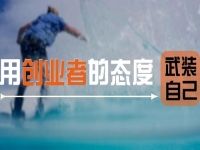 用創(chuàng)業(yè)者的心態(tài)武裝自己，做手工傳承官要多掙錢，這5點要知道