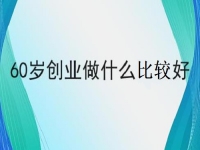 60歲也能創(chuàng)業(yè)的好項目，做手工傳承官，掙錢的手工業(yè)務都簡單好做