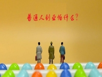 普通人創(chuàng)業(yè)的成功秘密，5點(diǎn)證明輕資產(chǎn)創(chuàng)業(yè)做純手工，沒(méi)有壓力