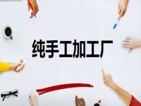 居家開辦純手工加工廠門檻低，但掙錢不能懶，靠的是勤勞致富
