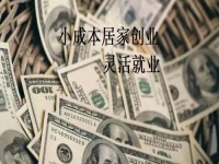 在家就能掙錢更多，手工傳承官與做手工加工有什么不同？我還能不能做？