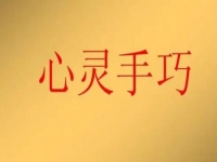 女人在家就業(yè)創(chuàng)業(yè)，做手工傳承官有4點優(yōu)勢，難怪收入好
