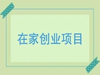 在家小成本創(chuàng)業(yè)，就做手工傳承官，多付出就有好收獲，收入有保障