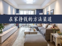 在家掙錢的方法渠道，可以當(dāng)做事業(yè)來做，手工傳承官的收入如何？