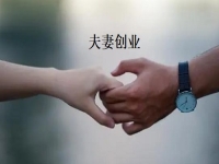 夫妻創(chuàng)業(yè)什么項(xiàng)目好？一起做手工傳承官，“夫妻店”同心讓家人生活更好